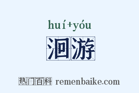 洄游是什么意思的图片